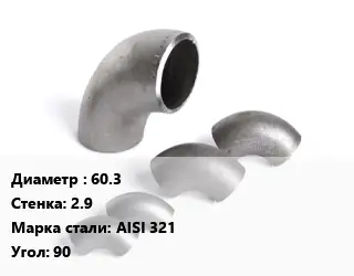 Отвод нержавеющий 60.3х2.9 Сталь: AISI 321 Угол:90